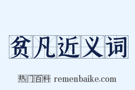 贫凡近义词是什么意思的图片